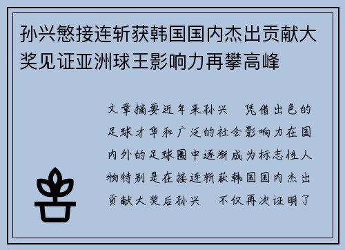孙兴慜接连斩获韩国国内杰出贡献大奖见证亚洲球王影响力再攀高峰 孙兴慜接连斩获韩国国内杰出贡献大奖见证亚洲球王影响力再攀高峰