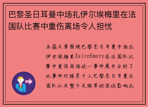 巴黎圣日耳曼中场扎伊尔埃梅里在法国队比赛中重伤离场令人担忧
