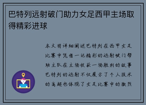 巴特列远射破门助力女足西甲主场取得精彩进球 巴特列远射破门助力女足西甲主场取得精彩进球