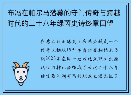 布冯在帕尔马落幕的守门传奇与跨越时代的二十八年绿茵史诗终章回望