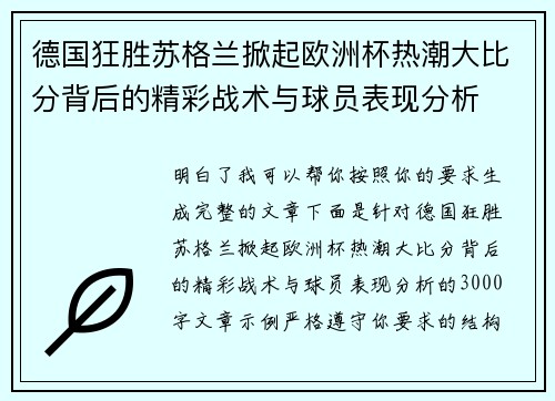 德国狂胜苏格兰掀起欧洲杯热潮大比分背后的精彩战术与球员表现分析 德国狂胜苏格兰掀起欧洲杯热潮大比分背后的精彩战术与球员表现分析