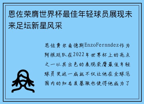 恩佐荣膺世界杯最佳年轻球员展现未来足坛新星风采