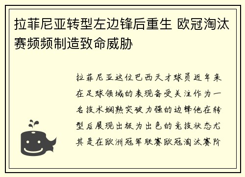 拉菲尼亚转型左边锋后重生 欧冠淘汰赛频频制造致命威胁