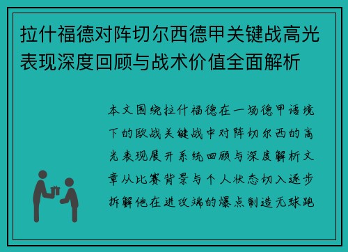 拉什福德对阵切尔西德甲关键战高光表现深度回顾与战术价值全面解析