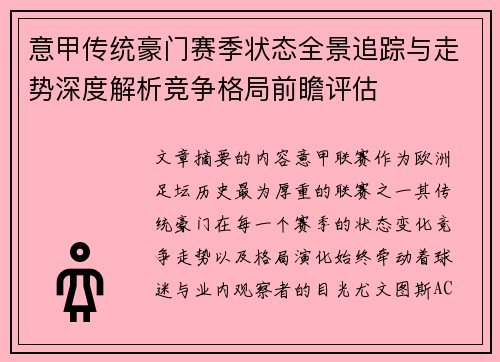 意甲传统豪门赛季状态全景追踪与走势深度解析竞争格局前瞻评估 意甲传统豪门赛季状态全景追踪与走势深度解析竞争格局前瞻评估