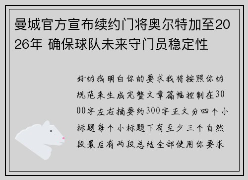 曼城官方宣布续约门将奥尔特加至2026年 确保球队未来守门员稳定性