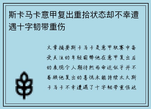 斯卡马卡意甲复出重拾状态却不幸遭遇十字韧带重伤
