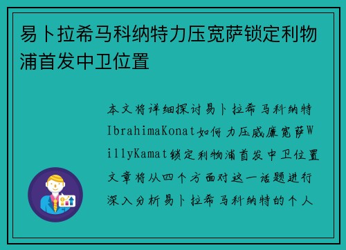 易卜拉希马科纳特力压宽萨锁定利物浦首发中卫位置