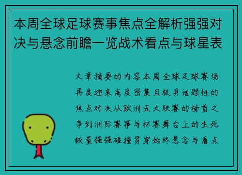 本周全球足球赛事焦点全解析强强对决与悬念前瞻一览战术看点与球星表现