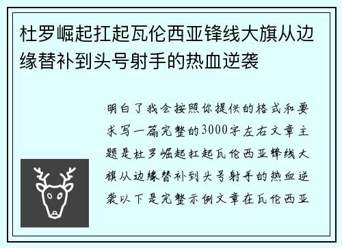 杜罗崛起扛起瓦伦西亚锋线大旗从边缘替补到头号射手的热血逆袭