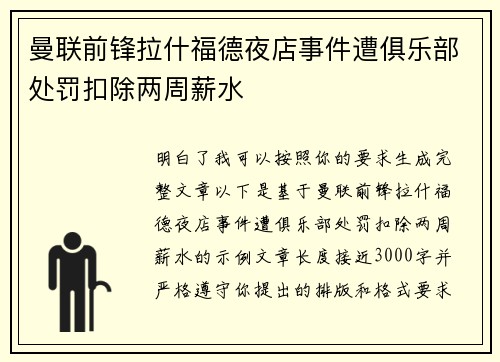 曼联前锋拉什福德夜店事件遭俱乐部处罚扣除两周薪水