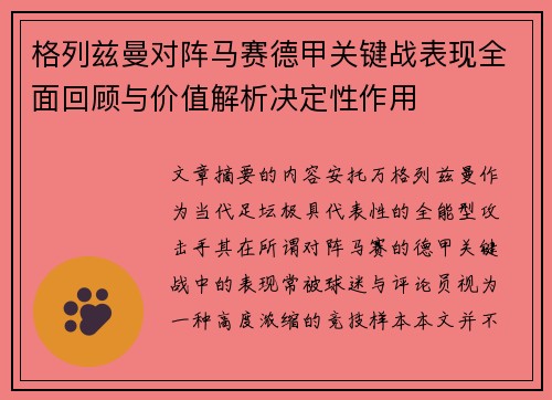 格列兹曼对阵马赛德甲关键战表现全面回顾与价值解析决定性作用