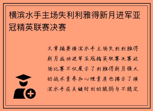 横滨水手主场失利利雅得新月进军亚冠精英联赛决赛