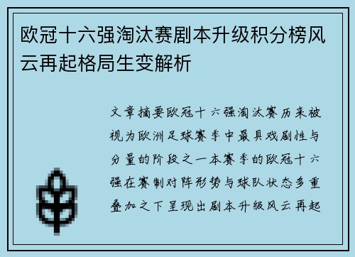 欧冠十六强淘汰赛剧本升级积分榜风云再起格局生变解析