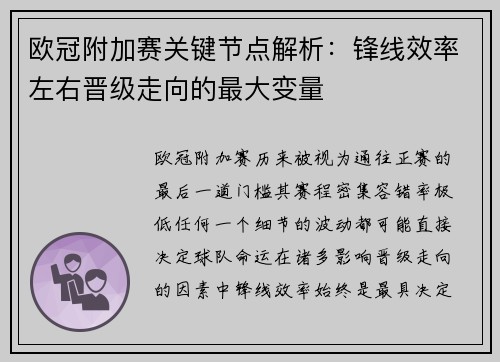 欧冠附加赛关键节点解析：锋线效率左右晋级走向的最大变量