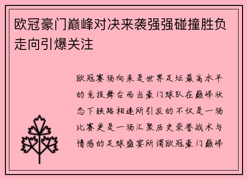 欧冠豪门巅峰对决来袭强强碰撞胜负走向引爆关注