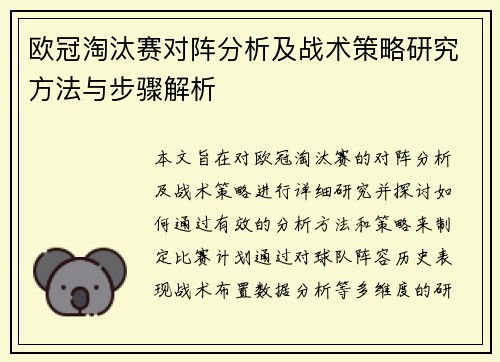 欧冠淘汰赛对阵分析及战术策略研究方法与步骤解析 欧冠淘汰赛对阵分析及战术策略研究方法与步骤解析