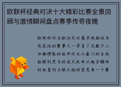 欧联杯经典对决十大精彩比赛全景回顾与激情瞬间盘点赛季传奇夜晚