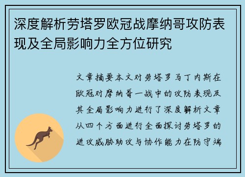 深度解析劳塔罗欧冠战摩纳哥攻防表现及全局影响力全方位研究