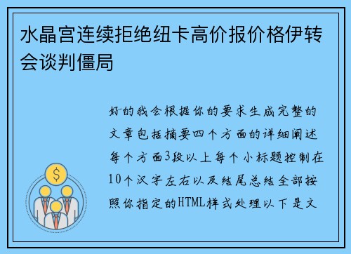 水晶宫连续拒绝纽卡高价报价格伊转会谈判僵局 水晶宫连续拒绝纽卡高价报价格伊转会谈判僵局