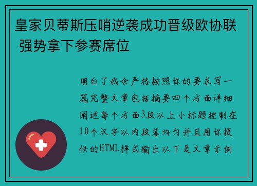 皇家贝蒂斯压哨逆袭成功晋级欧协联 强势拿下参赛席位