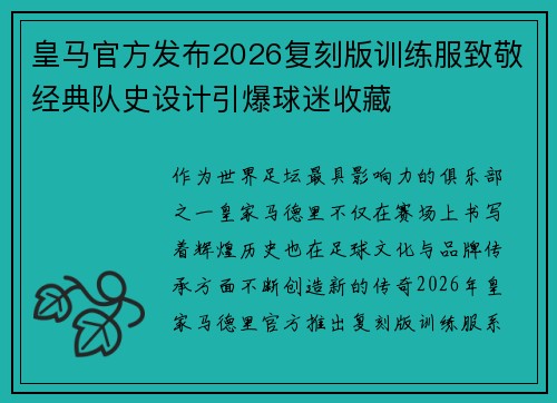 皇马官方发布2026复刻版训练服致敬经典队史设计引爆球迷收藏