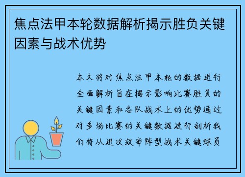 焦点法甲本轮数据解析揭示胜负关键因素与战术优势 焦点法甲本轮数据解析揭示胜负关键因素与战术优势