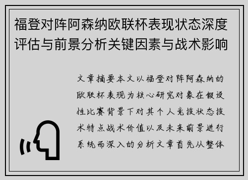 福登对阵阿森纳欧联杯表现状态深度评估与前景分析关键因素与战术影响