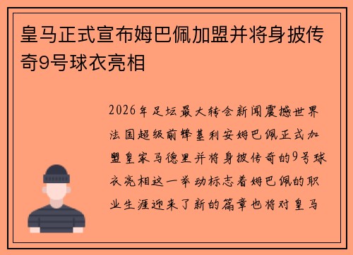 皇马正式宣布姆巴佩加盟并将身披传奇9号球衣亮相