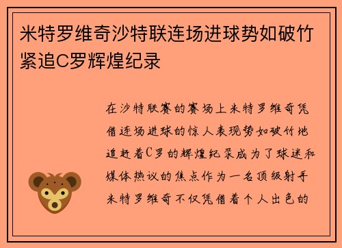 米特罗维奇沙特联连场进球势如破竹紧追C罗辉煌纪录