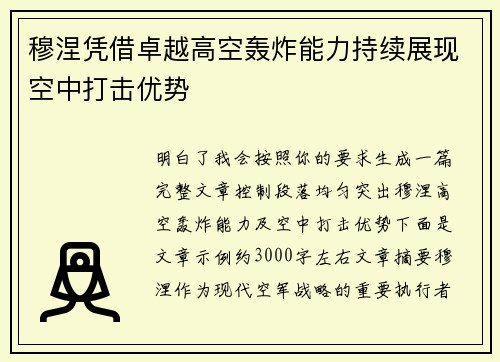 穆涅凭借卓越高空轰炸能力持续展现空中打击优势