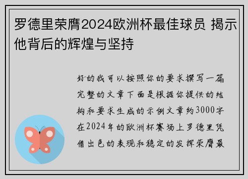 罗德里荣膺2024欧洲杯最佳球员 揭示他背后的辉煌与坚持 罗德里荣膺2024欧洲杯最佳球员 揭示他背后的辉煌与坚持