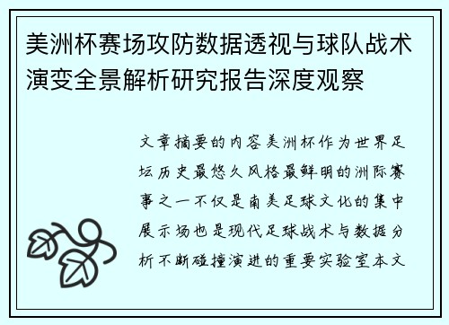 美洲杯赛场攻防数据透视与球队战术演变全景解析研究报告深度观察 美洲杯赛场攻防数据透视与球队战术演变全景解析研究报告深度观察