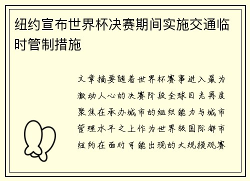 纽约宣布世界杯决赛期间实施交通临时管制措施 纽约宣布世界杯决赛期间实施交通临时管制措施
