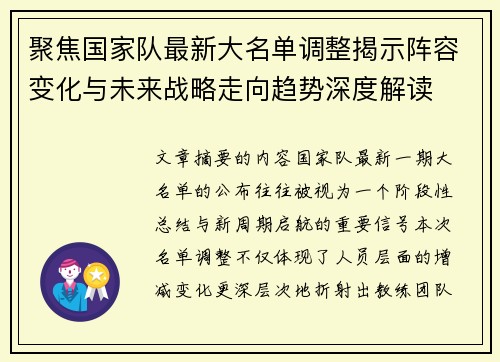 聚焦国家队最新大名单调整揭示阵容变化与未来战略走向趋势深度解读 聚焦国家队最新大名单调整揭示阵容变化与未来战略走向趋势深度解读