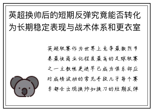 英超换帅后的短期反弹究竟能否转化为长期稳定表现与战术体系和更衣室适配性 英超换帅后的短期反弹究竟能否转化为长期稳定表现与战术体系和更衣室适配性