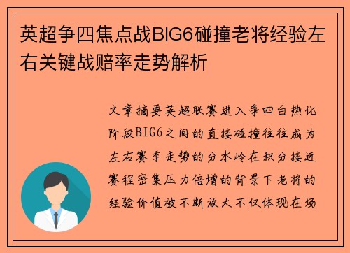 英超争四焦点战BIG6碰撞老将经验左右关键战赔率走势解析 英超争四焦点战BIG6碰撞老将经验左右关键战赔率走势解析