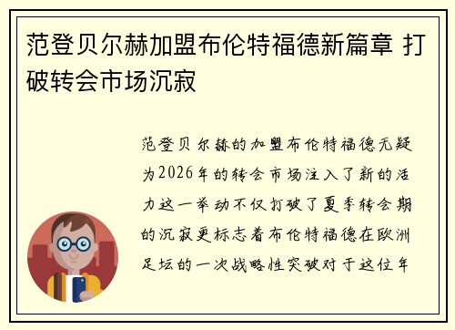 范登贝尔赫加盟布伦特福德新篇章 打破转会市场沉寂 范登贝尔赫加盟布伦特福德新篇章 打破转会市场沉寂