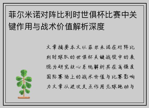 菲尔米诺对阵比利时世俱杯比赛中关键作用与战术价值解析深度