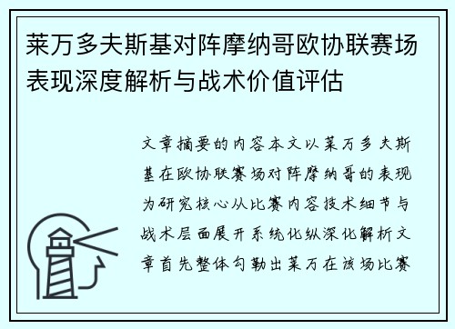 莱万多夫斯基对阵摩纳哥欧协联赛场表现深度解析与战术价值评估 莱万多夫斯基对阵摩纳哥欧协联赛场表现深度解析与战术价值评估