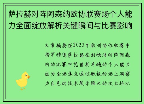 萨拉赫对阵阿森纳欧协联赛场个人能力全面绽放解析关键瞬间与比赛影响力 萨拉赫对阵阿森纳欧协联赛场个人能力全面绽放解析关键瞬间与比赛影响力