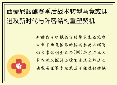 西蒙尼酝酿赛季后战术转型马竞或迎进攻新时代与阵容结构重塑契机