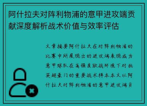 阿什拉夫对阵利物浦的意甲进攻端贡献深度解析战术价值与效率评估 阿什拉夫对阵利物浦的意甲进攻端贡献深度解析战术价值与效率评估