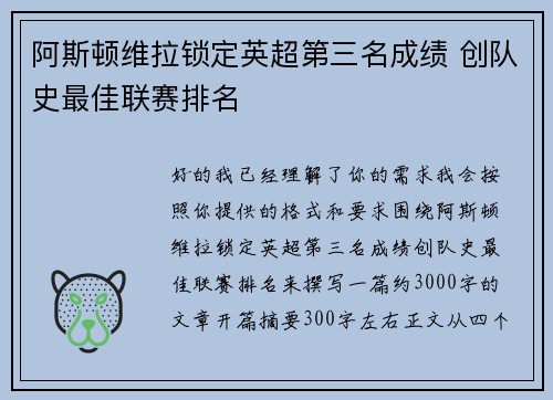 阿斯顿维拉锁定英超第三名成绩 创队史最佳联赛排名 阿斯顿维拉锁定英超第三名成绩 创队史最佳联赛排名