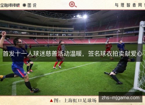首发十一人球迷慈善活动温暖，签名球衣拍卖献爱心